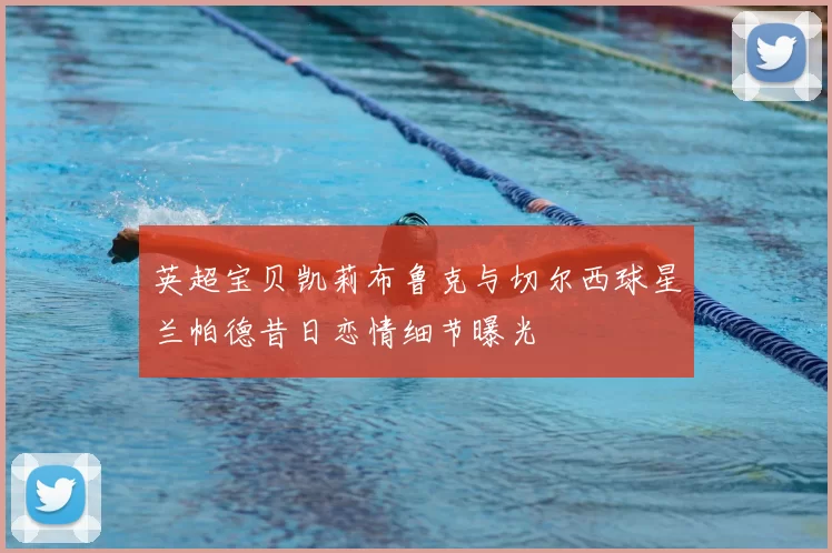 英超宝贝凯莉布鲁克与切尔西球星兰帕德昔日恋情细节曝光