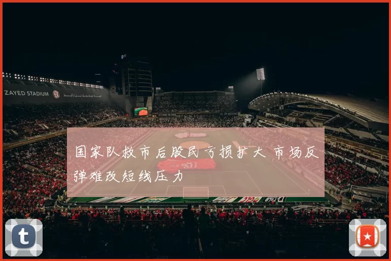 国家队救市后股民亏损扩大 市场反弹难改短线压力