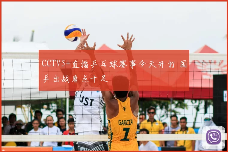 CCTV5+直播乒乓球赛事今天开打 国乒出战看点十足