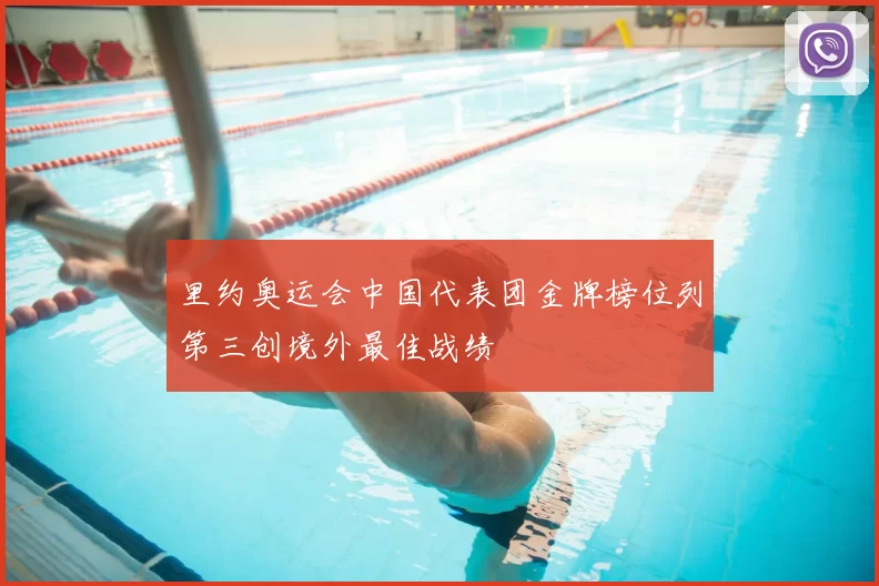 里约奥运会中国代表团金牌榜位列第三创境外最佳战绩