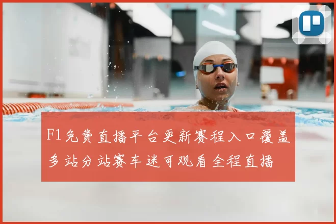 F1免费直播平台更新赛程入口覆盖多站分站赛车迷可观看全程直播