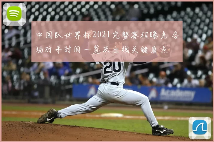 中国队世界杯2021完整赛程曝光 各场对手时间一览及出线关键看点