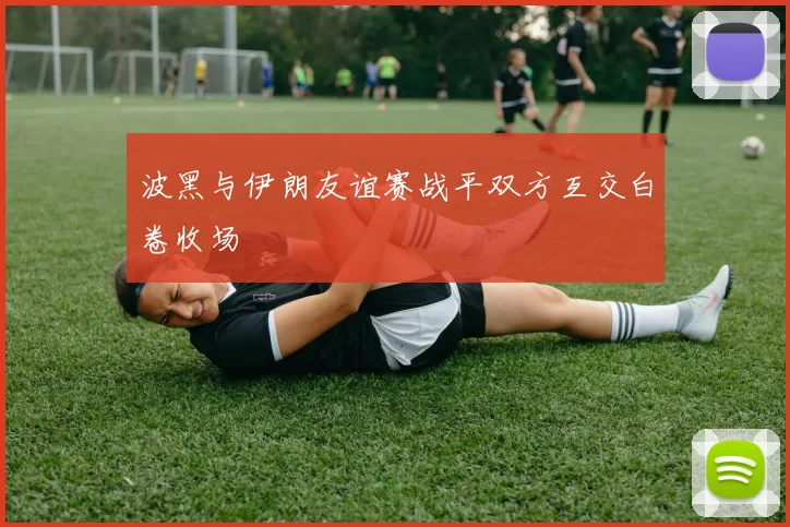 波黑与伊朗友谊赛战平双方互交白卷收场