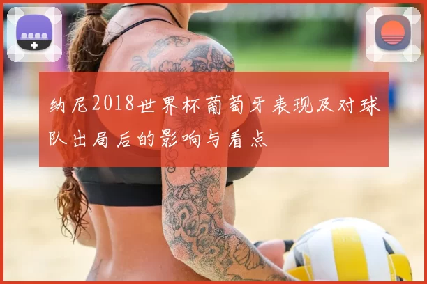 纳尼2018世界杯葡萄牙表现及对球队出局后的影响与看点