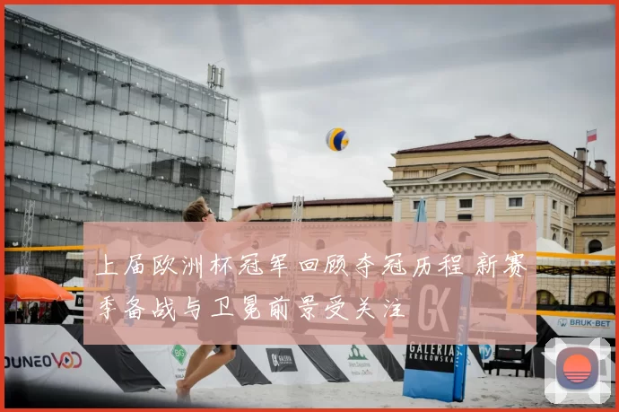 上届欧洲杯冠军回顾夺冠历程 新赛季备战与卫冕前景受关注