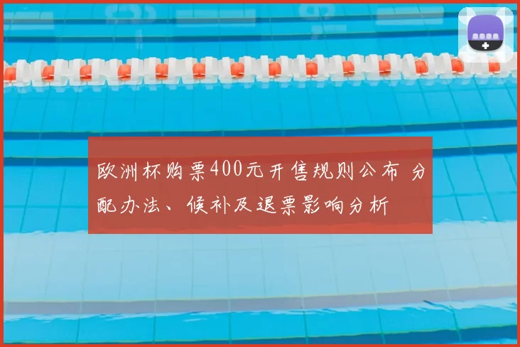 欧洲杯购票400元开售规则公布 分配办法、候补及退票影响分析
