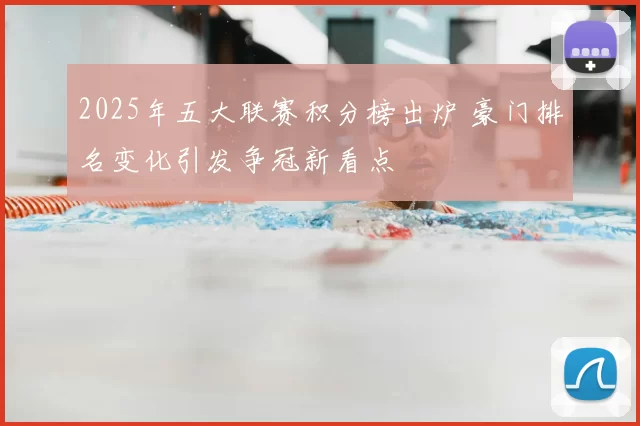 2025年五大联赛积分榜出炉 豪门排名变化引发争冠新看点