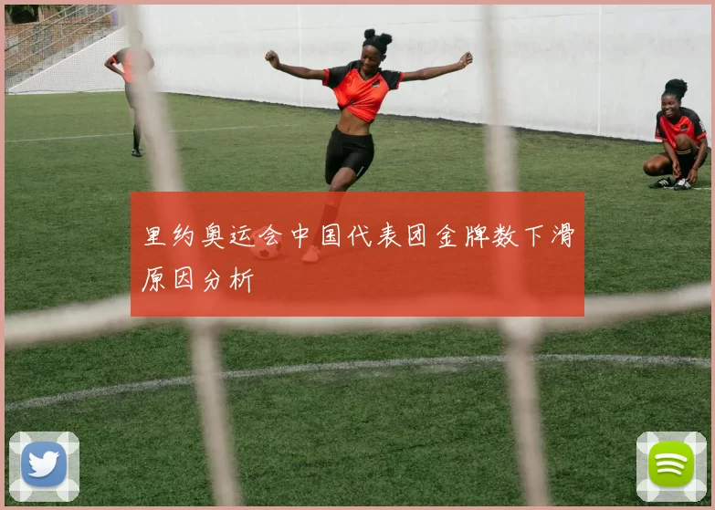 里约奥运会中国代表团金牌数下滑原因分析